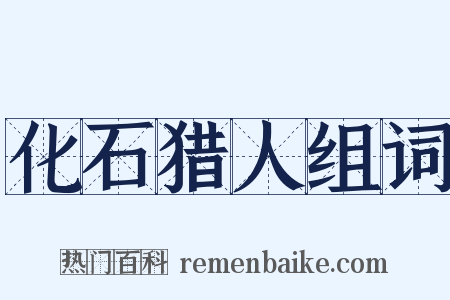 化石猎人组词是什么意思的图片